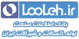 بانک اطلاعات صنعت لوله، اتصالات و شیرآلات ایران