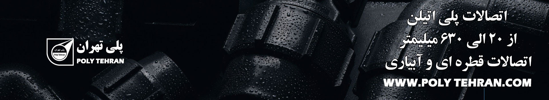پلی تهران اتصالات پلی اتیلن