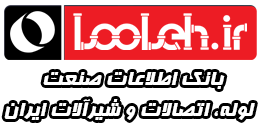 بانک اطلاعات صنعت لوله، اتصالات و شیرآلات ایران