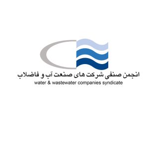 انجمن صنفی شرکت های صنعت آب و فاضلاب