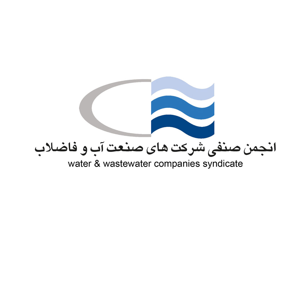انجمن صنفی شرکت های صنعت آب و فاضلاب