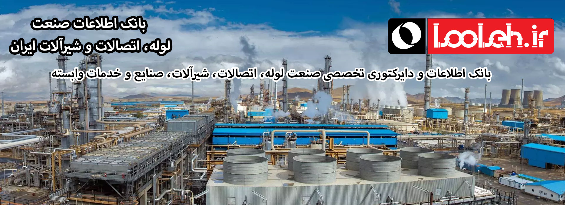بانک اطلاعات و دایرکتوری تخصصی صنعت لوله، اتصالات، شیرآلات، صنایع و خدمات وابسته