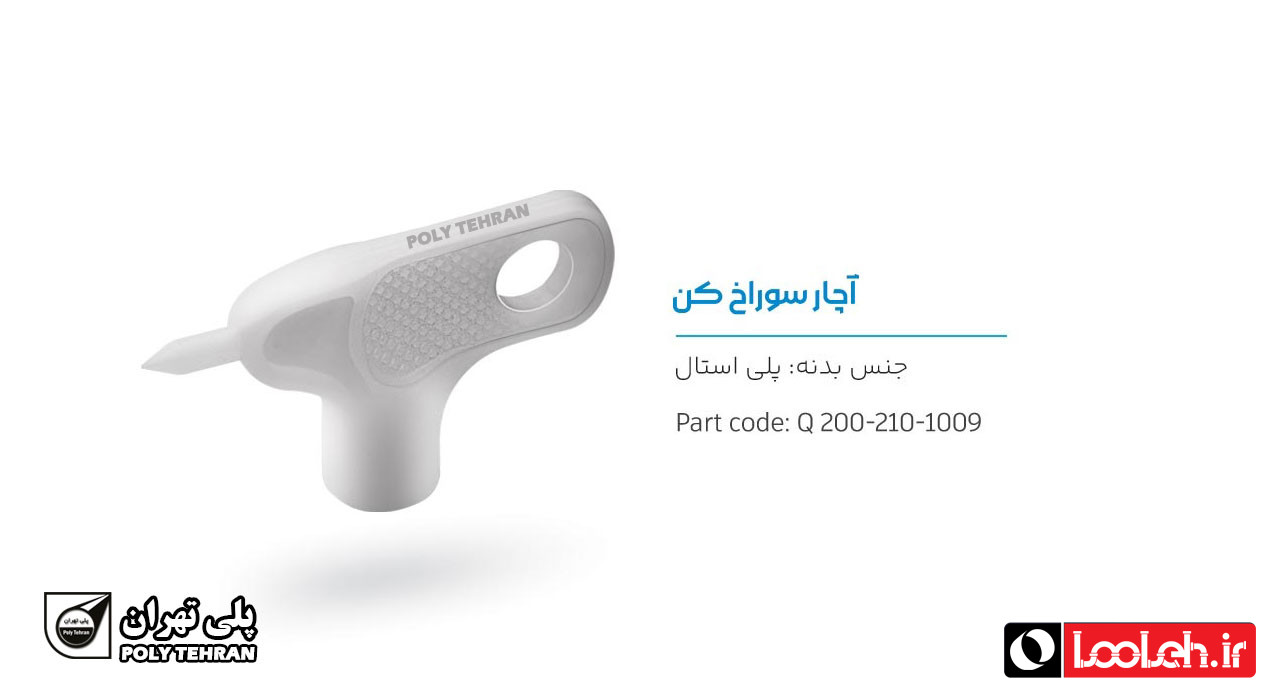 تصویر و توضیحات آچار سوراخ کن