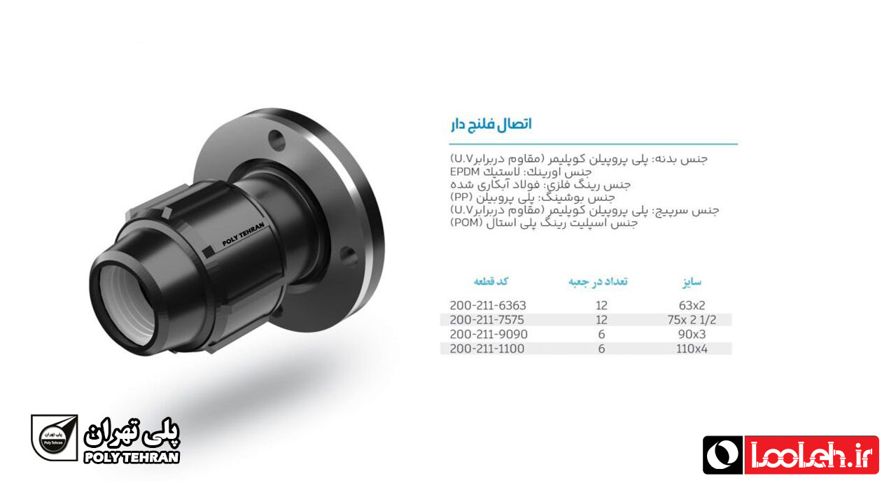 تصویر و توضیحات اتصال فلنج دار پلی اتیلن پیچی