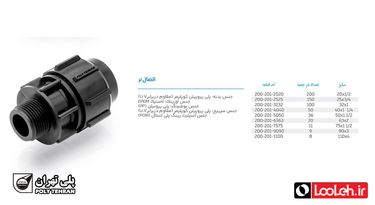 تصویر و توضیحات اتصال نر پلی اتیلن پیچی