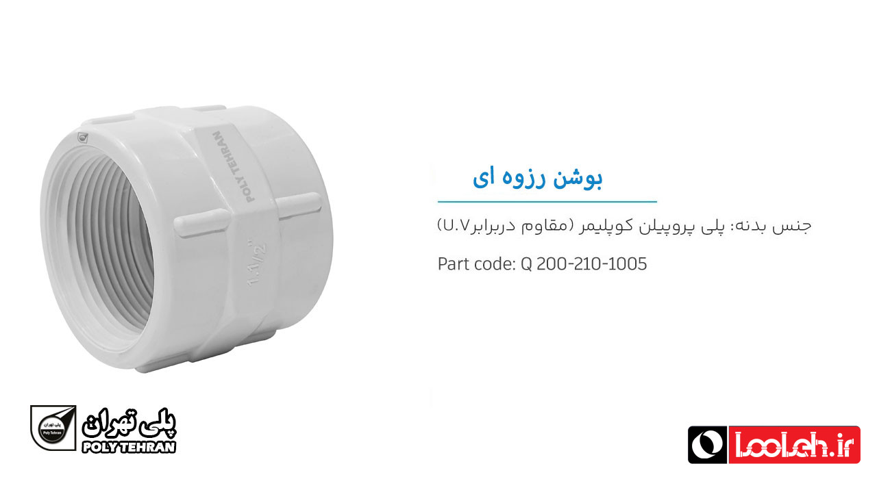 تصویر و توضیحات بوشن پلیمری رزوه ای