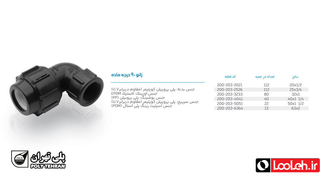تصویر و توضیحات زانو ماده پلی اتیلن پیچی