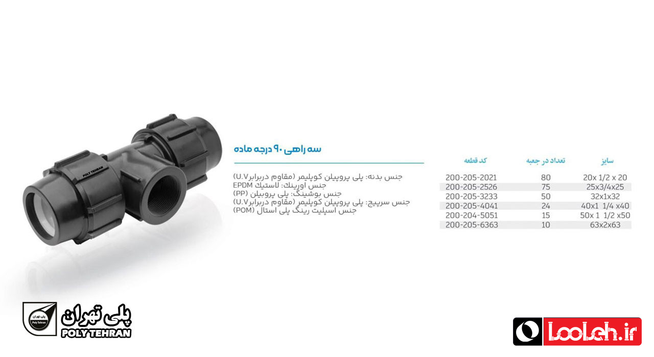 تصویر و توضیحات سه راه ماده پلی اتیلن پیچی