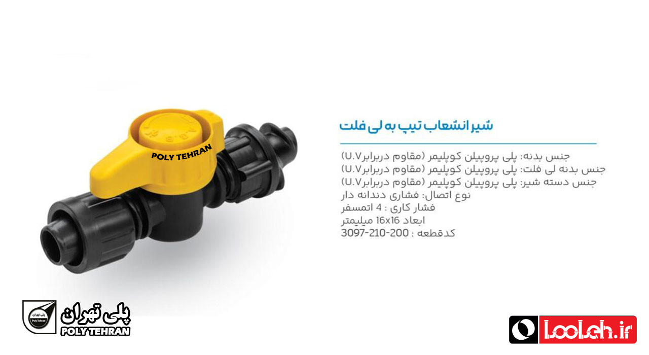 تصویر و توضیحات شیر انشعاب تیپ به لی فلت