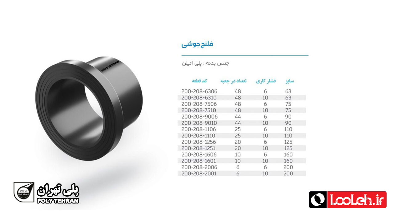 تصویر و توضیحات فلنج پلی اتیلن جوشی