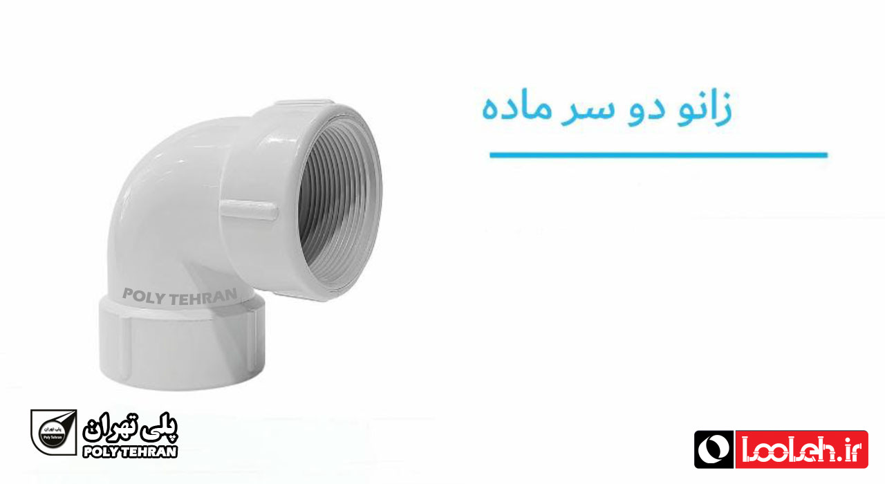 تصویر و مشخصات زانو دو سر ماده پلیمری