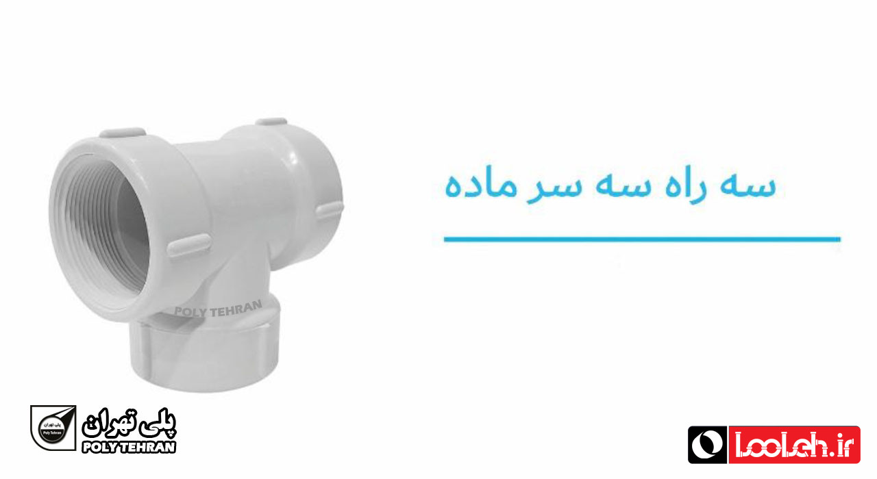تصویر و مشخصات سه راه سه سر ماده پلیمری