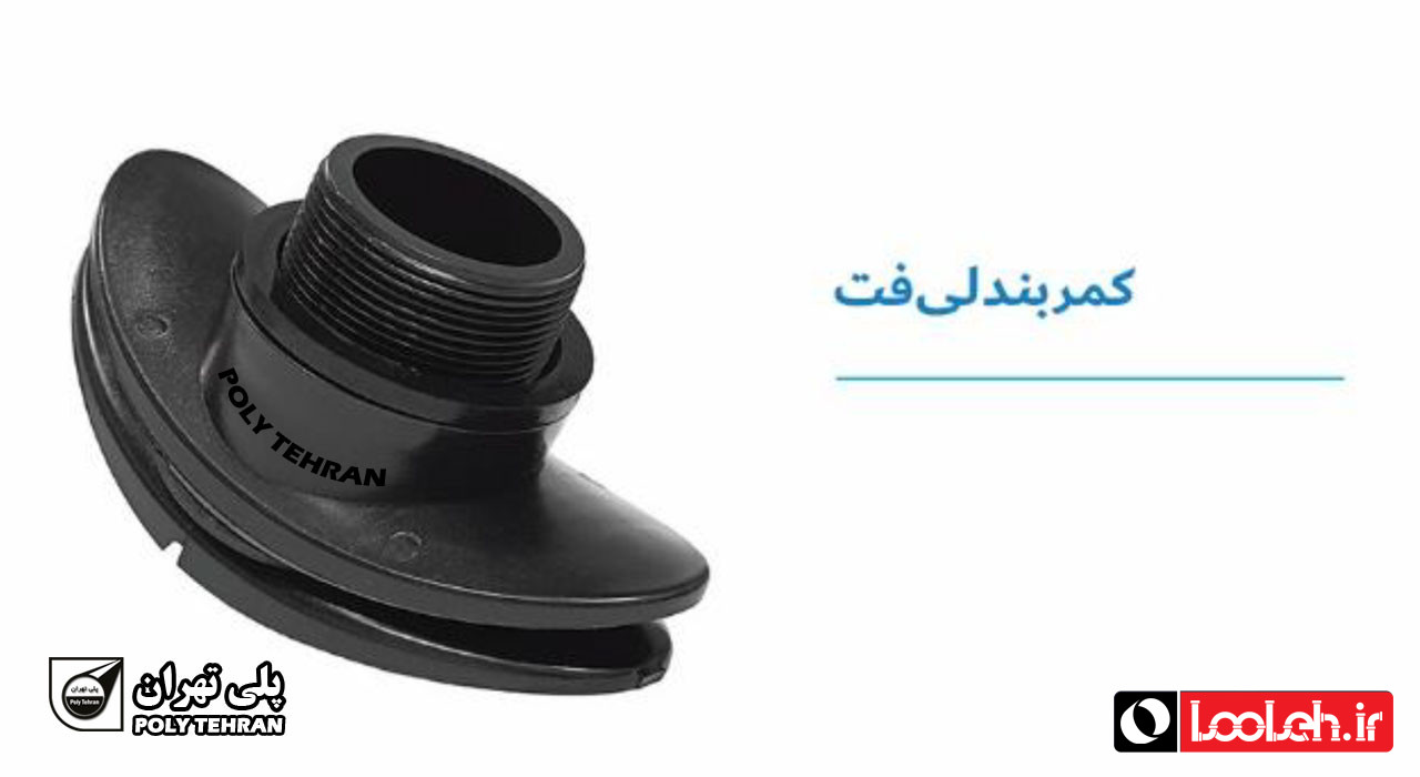 تصویر و مشخصات کمربند لی فلت