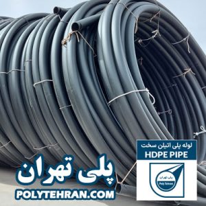 پلی تهران لوله پلی اتیلن سخت